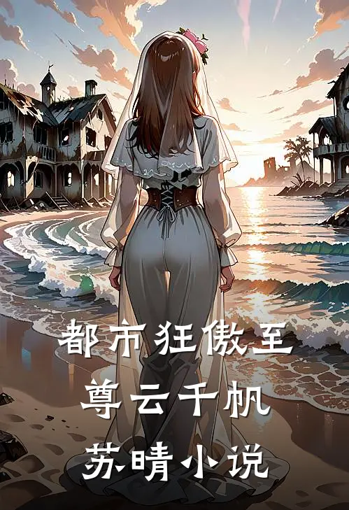 都市狂傲至尊云千帆苏晴小说