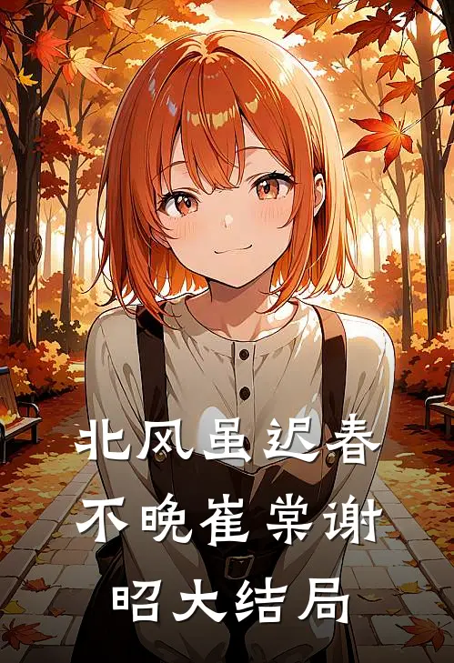 北风虽迟春不晚崔棠谢昭大结局