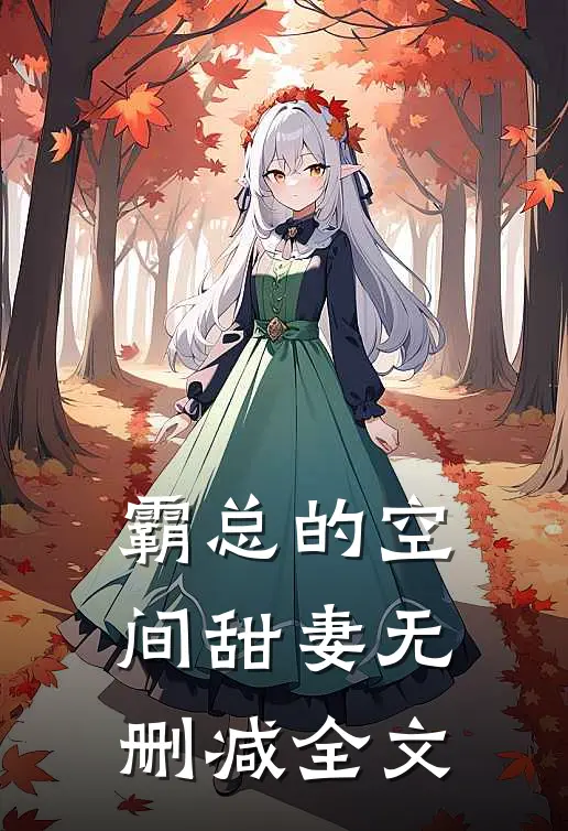 霸总的空间甜妻无删减全文