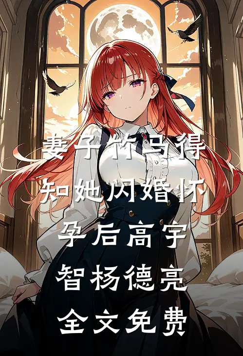 妻子竹马得知她闪婚怀孕后高宇智杨德亮全文免费