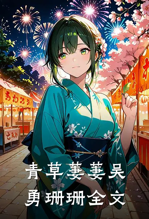 《青草萋萋》吴勇珊珊全文