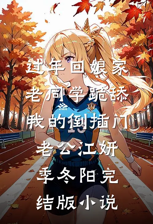 过年回娘家，老同学跪舔我的倒插门老公江妍季冬阳完结版小说