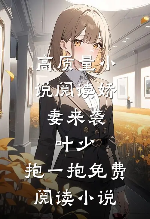 高质量小说阅读娇妻来袭:叶少,抱一抱免费阅读小说