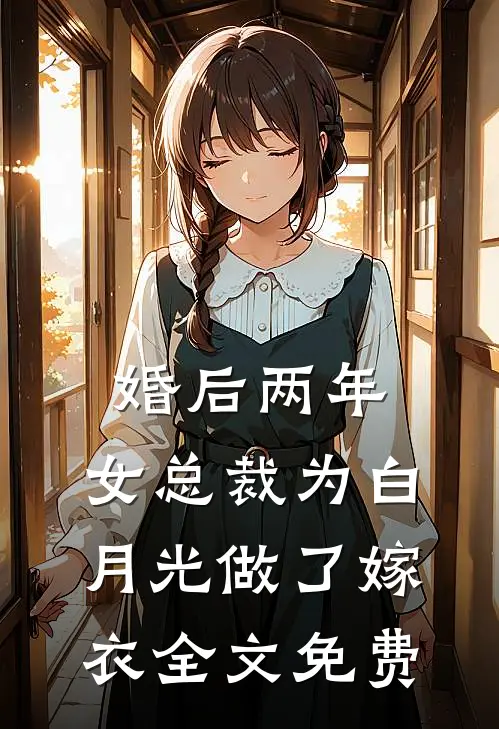 婚后两年，女总裁为白月光做了嫁衣全文免费