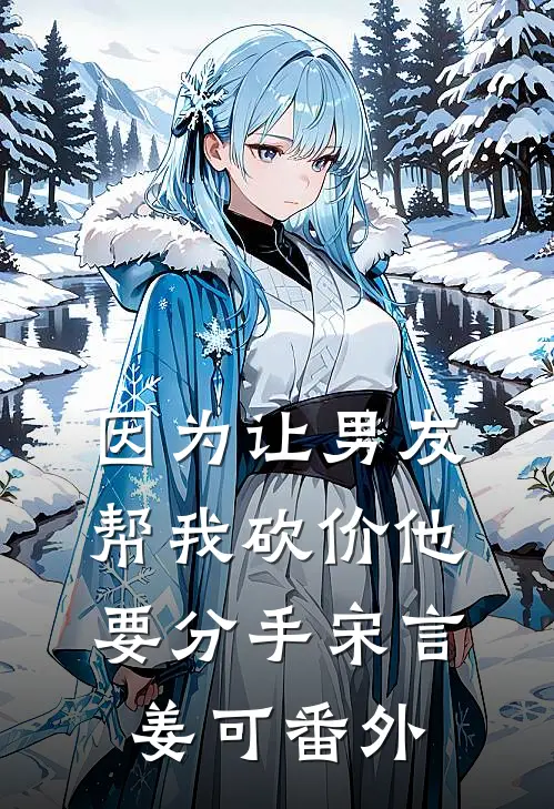 因为让男友帮我砍价他要分手宋言姜可 番外