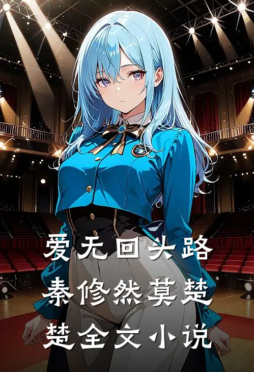 爱无回头路秦修然莫楚楚全文小说