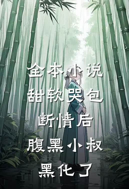全本小说甜软哭包断情后，腹黑小叔黑化了