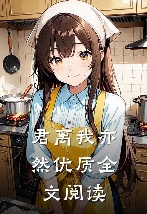 君离我亦然优质全文阅读