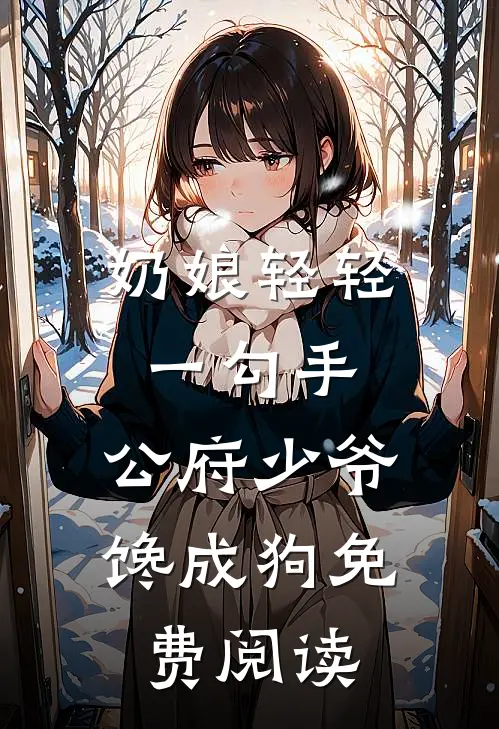 奶娘轻轻一勾手，公府少爷馋成狗免费阅读