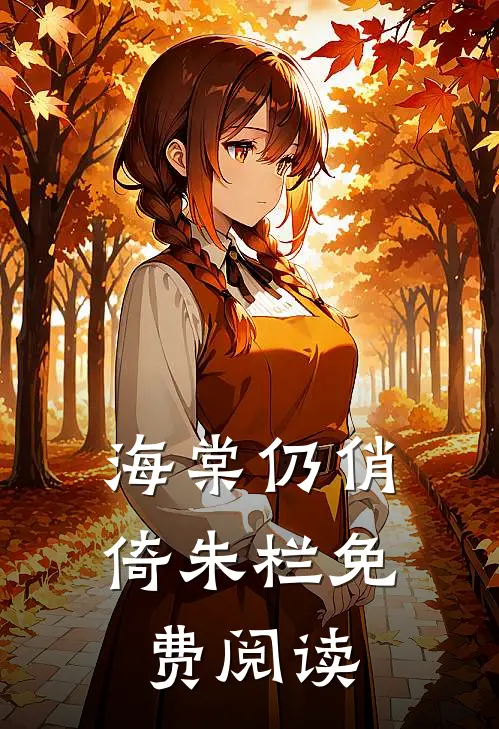海棠仍俏倚朱栏免费阅读
