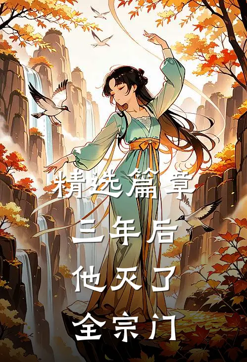 精选篇章三年后，他灭了全宗门