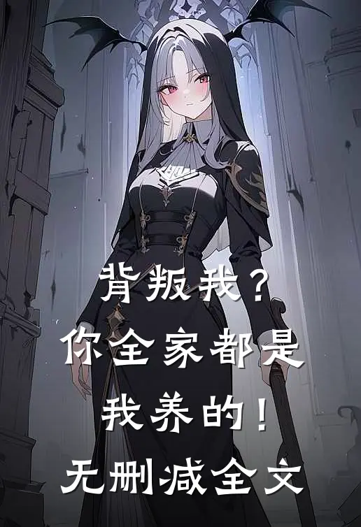 背叛我？你全家都是我养的！无删减全文