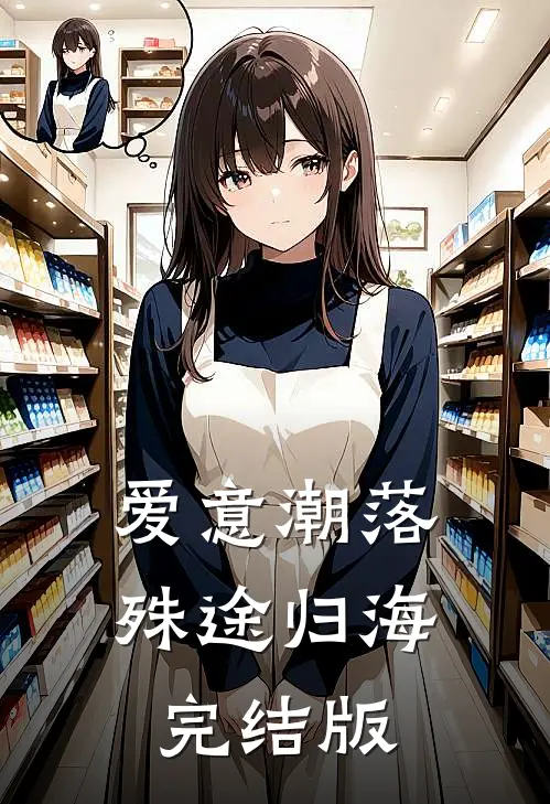 爱意潮落，殊途归海完结版