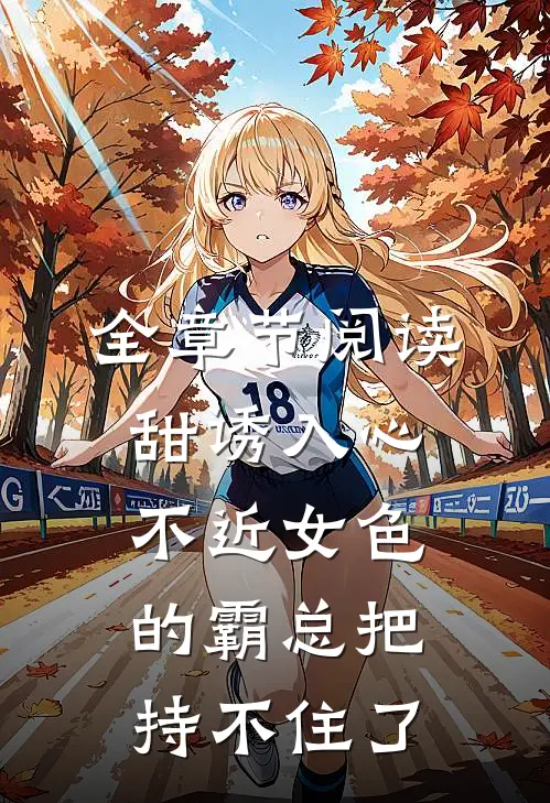 全章节阅读甜诱入心：不近女色的霸总把持不住了