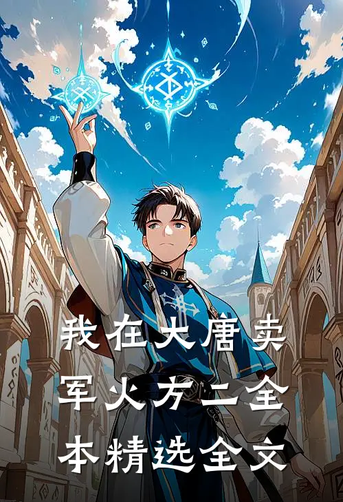 我在大唐卖军火方二全本精选全文