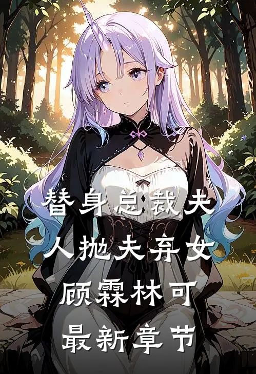替身总裁夫人抛夫弃女顾霖林可最新章节