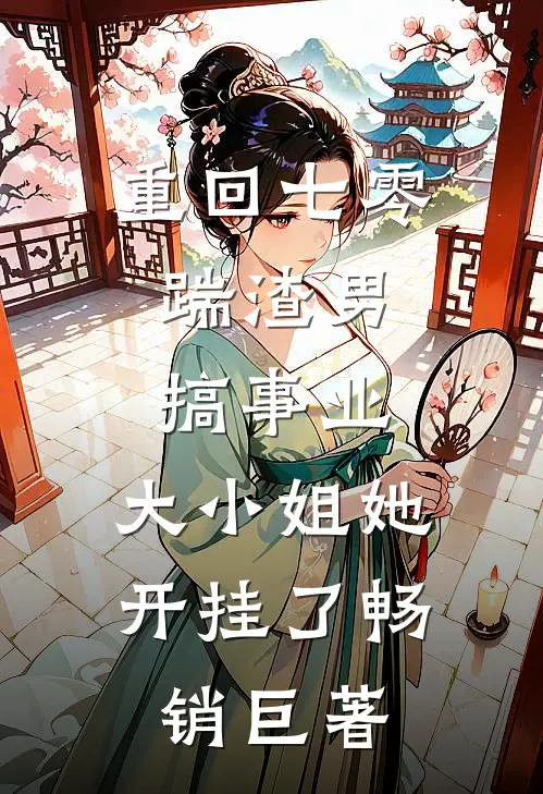 重回七零：踹渣男搞事业，大小姐她开挂了畅销巨著
