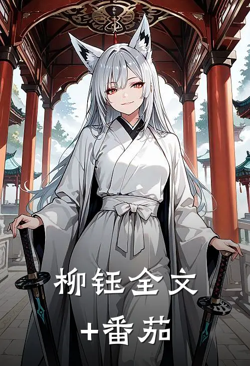 柳钰全文+番茄