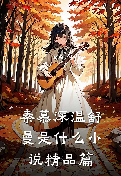 秦慕深温舒曼是什么小说精品篇