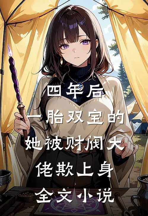 四年后，一胎双宝的她被财阀大佬欺上身全文小说