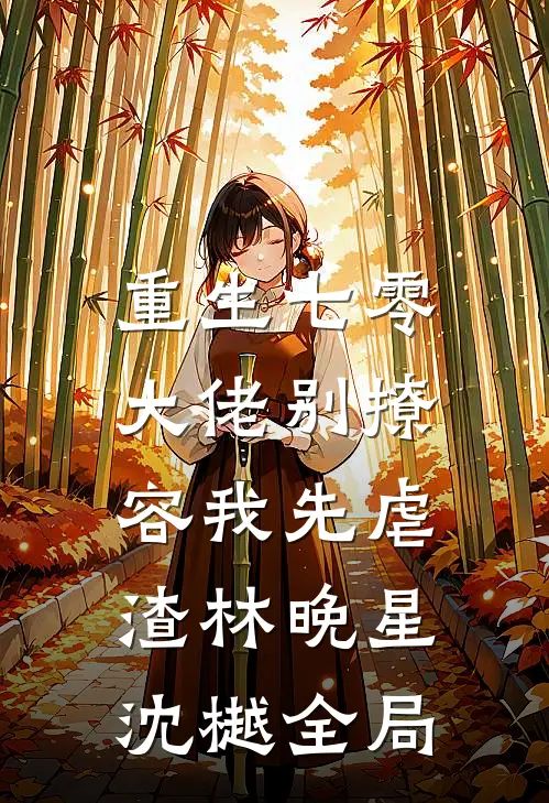 重生七零，大佬别撩，容我先虐渣林晚星沈樾全局