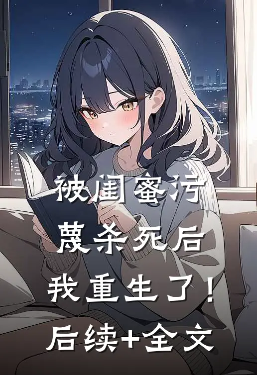 被闺蜜污蔑杀死后，我重生了！后续+全文