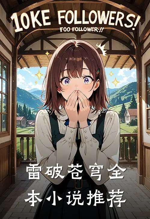 雷破苍穹全本小说推荐