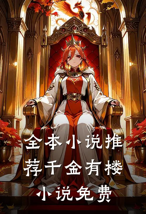 全本小说推荐千金有楼小说免费