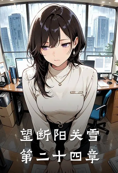 望断阳关雪第二十四章