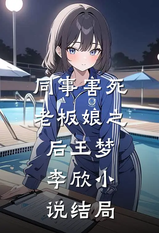 同事害死老板娘之后王梦李欣小说结局