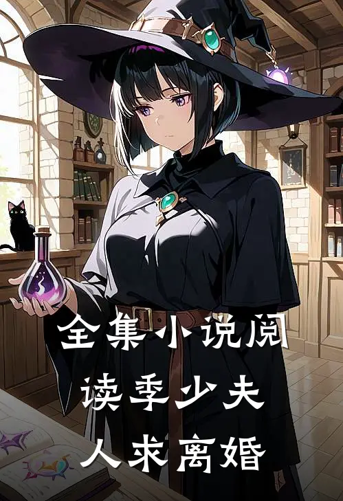 全集小说阅读季少夫人求离婚