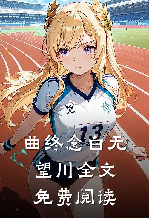 曲终念白无望川全文免费阅读