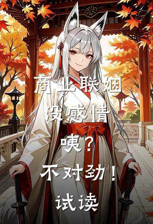 商业联姻没感情，咦？不对劲！试读