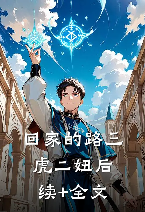 回家的路三虎二妞后续+全文