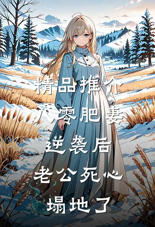精品推介八零肥妻逆袭后，老公死心塌地了