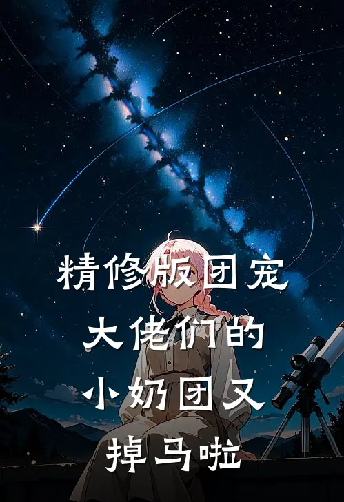 精修版团宠：大佬们的小奶团又掉马啦
