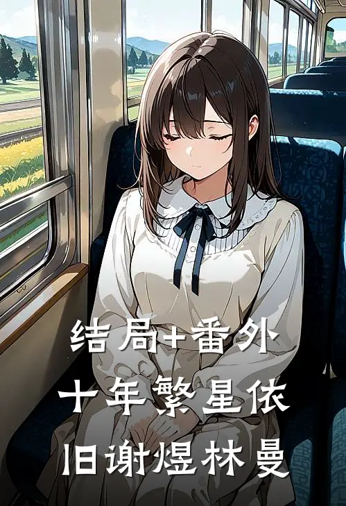 结局+番外十年繁星依旧谢煜林曼