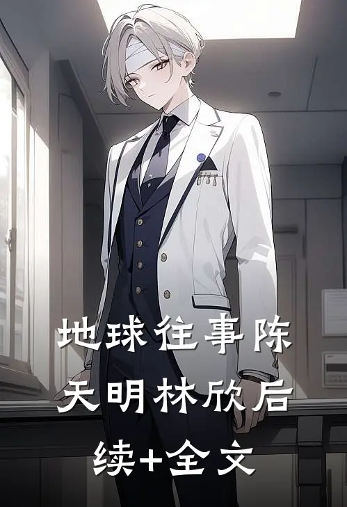 地球往事陈天明林欣后续+全文