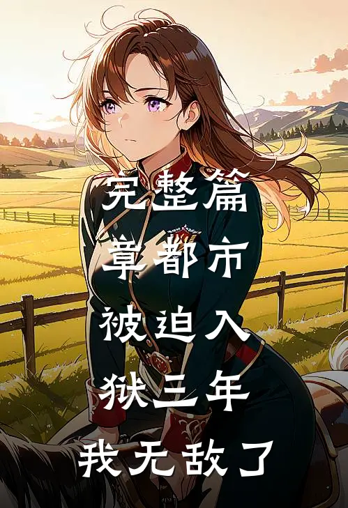 完整篇章都市：被迫入狱三年，我无敌了