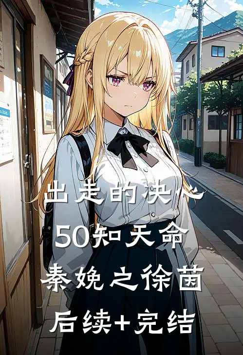 出走的决心：50知天命秦娩之徐茵后续+完结