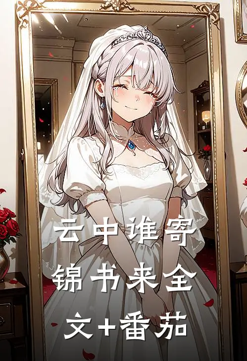 云中谁寄锦书来全文+番茄