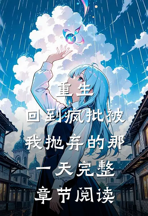 重生：回到疯批被我抛弃的那一天完整章节阅读