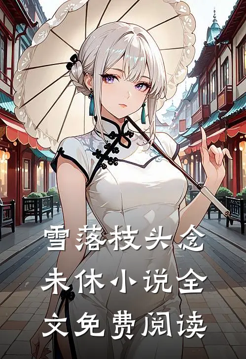 雪落枝头念未休小说全文免费阅读