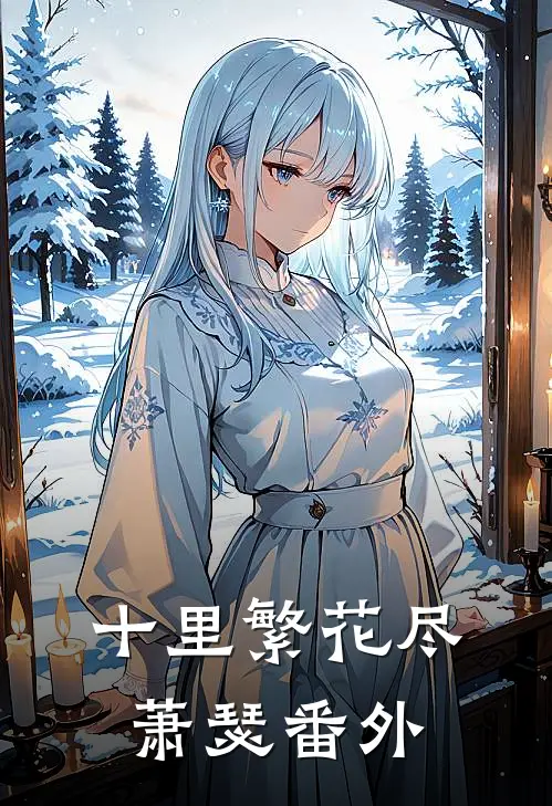 十里繁花尽萧瑟番外