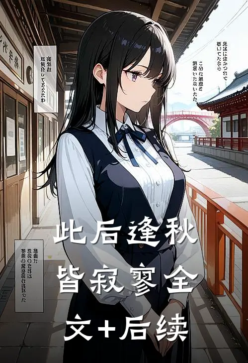 此后逢秋皆寂寥全文+后续