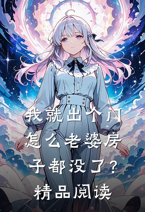 我就出个门，怎么老婆房子都没了？精品阅读