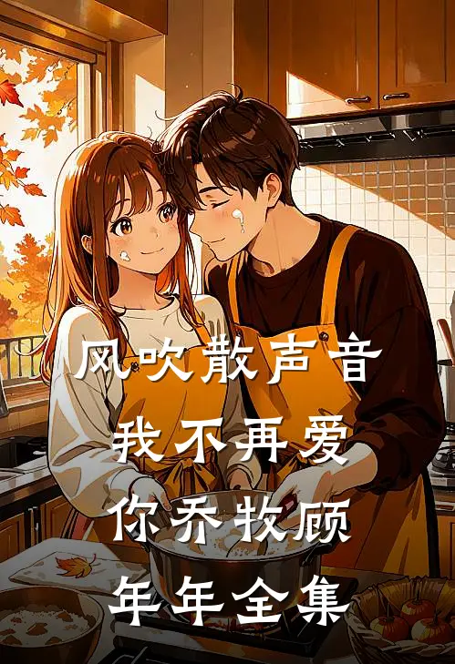 风吹散声音，我不再爱你乔牧顾年年全集