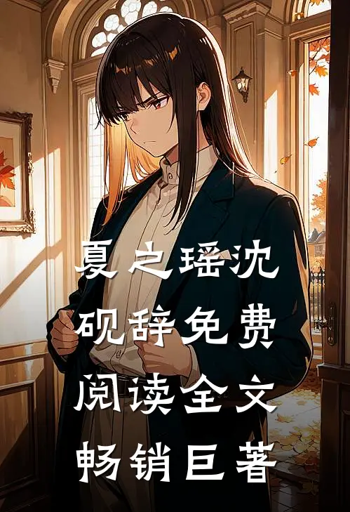 夏之瑶沈砚辞免费阅读全文畅销巨著