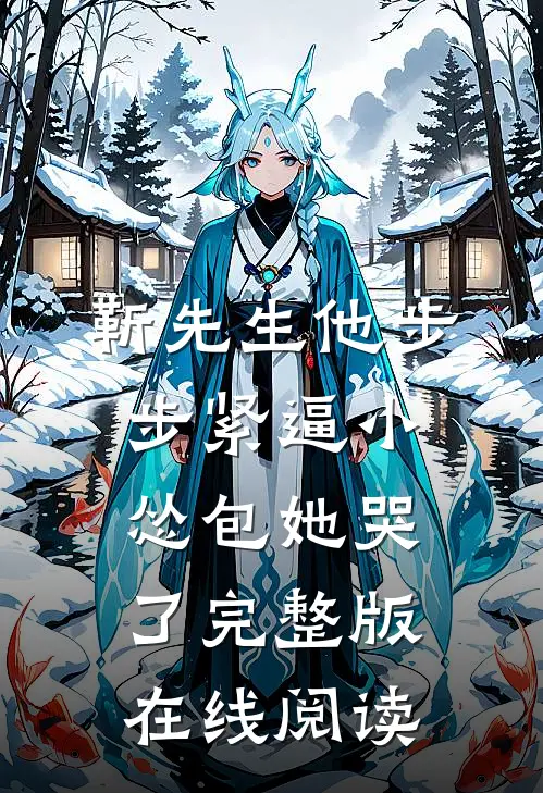 靳先生他步步紧逼小怂包她哭了完整版在线阅读
