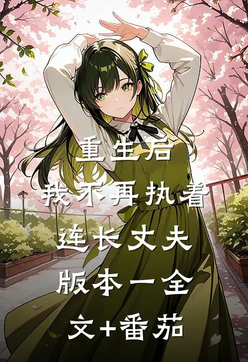 重生后，我不再执着连长丈夫  版本一全文+番茄